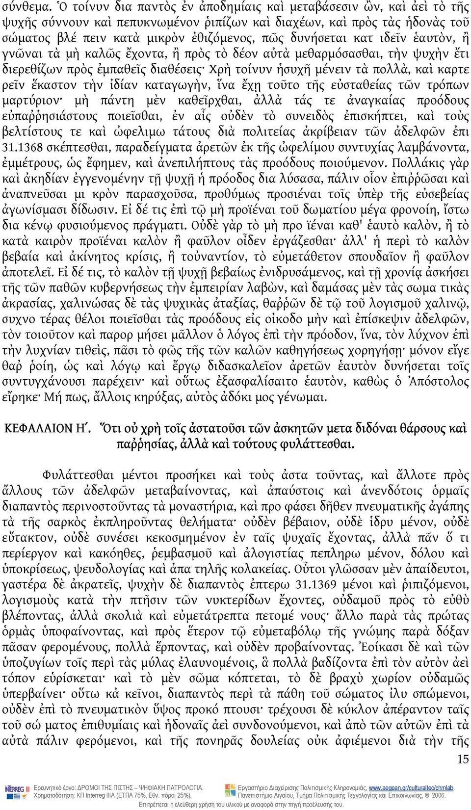 κατ ιδεῖν ἑαυτὸν, ἢ γνῶναι τὰ μὴ καλῶς ἔχοντα, ἢ πρὸς τὸ δέον αὐτὰ μεθαρμόσασθαι, τὴν ψυχὴν ἔτι διερεθίζων πρὸς ἐμπαθεῖς διαθέσεις Χρὴ τοίνυν ἡσυχῆ μένειν τὰ πολλὰ, καὶ καρτε ρεῖν ἕκαστον τὴν ἰδίαν