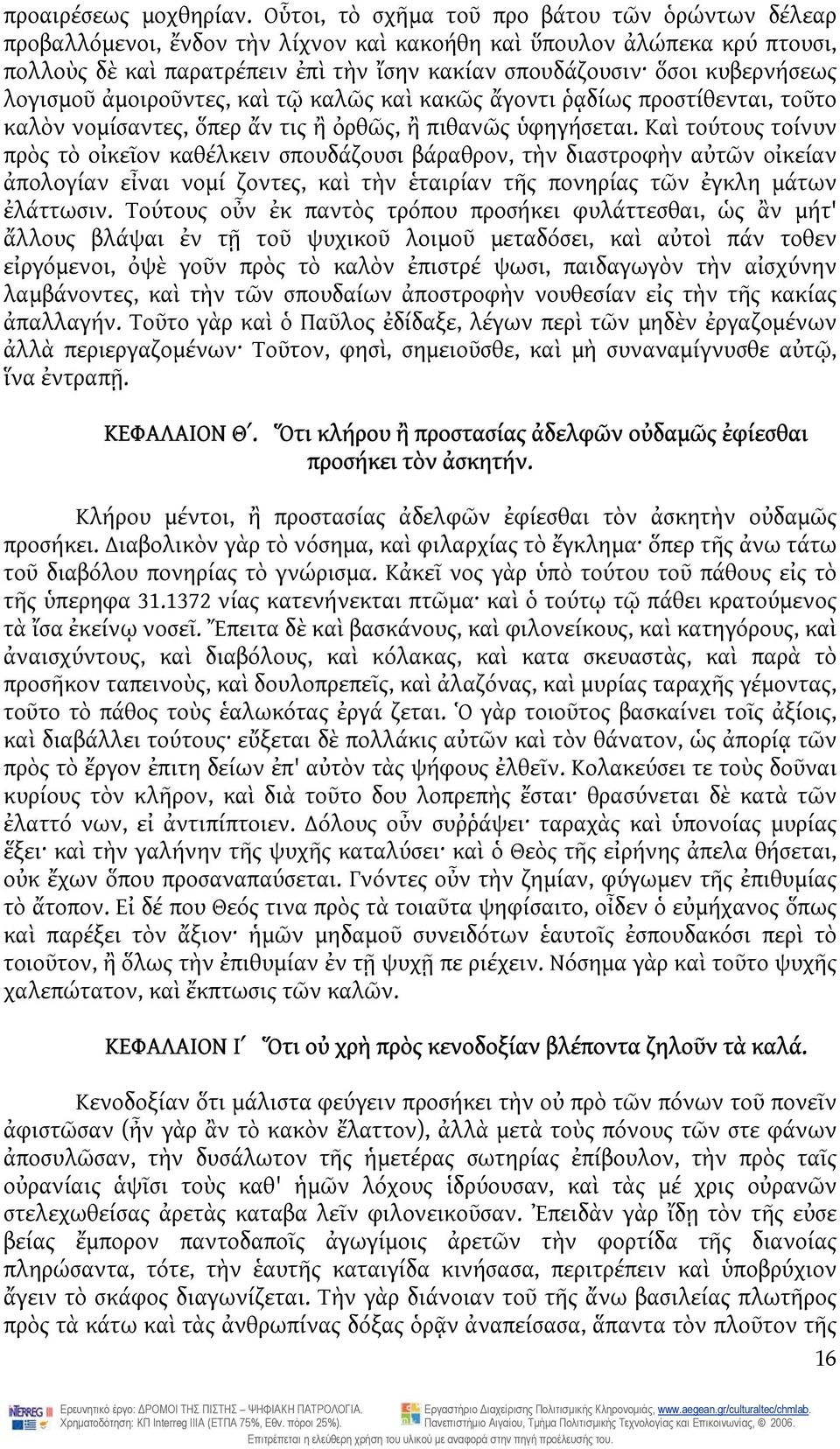 κυβερνήσεως λογισμοῦ ἀμοιροῦντες, καὶ τῷ καλῶς καὶ κακῶς ἄγοντι ῥᾳδίως προστίθενται, τοῦτο καλὸν νομίσαντες, ὅπερ ἄν τις ἢ ὀρθῶς, ἢ πιθανῶς ὑφηγήσεται.