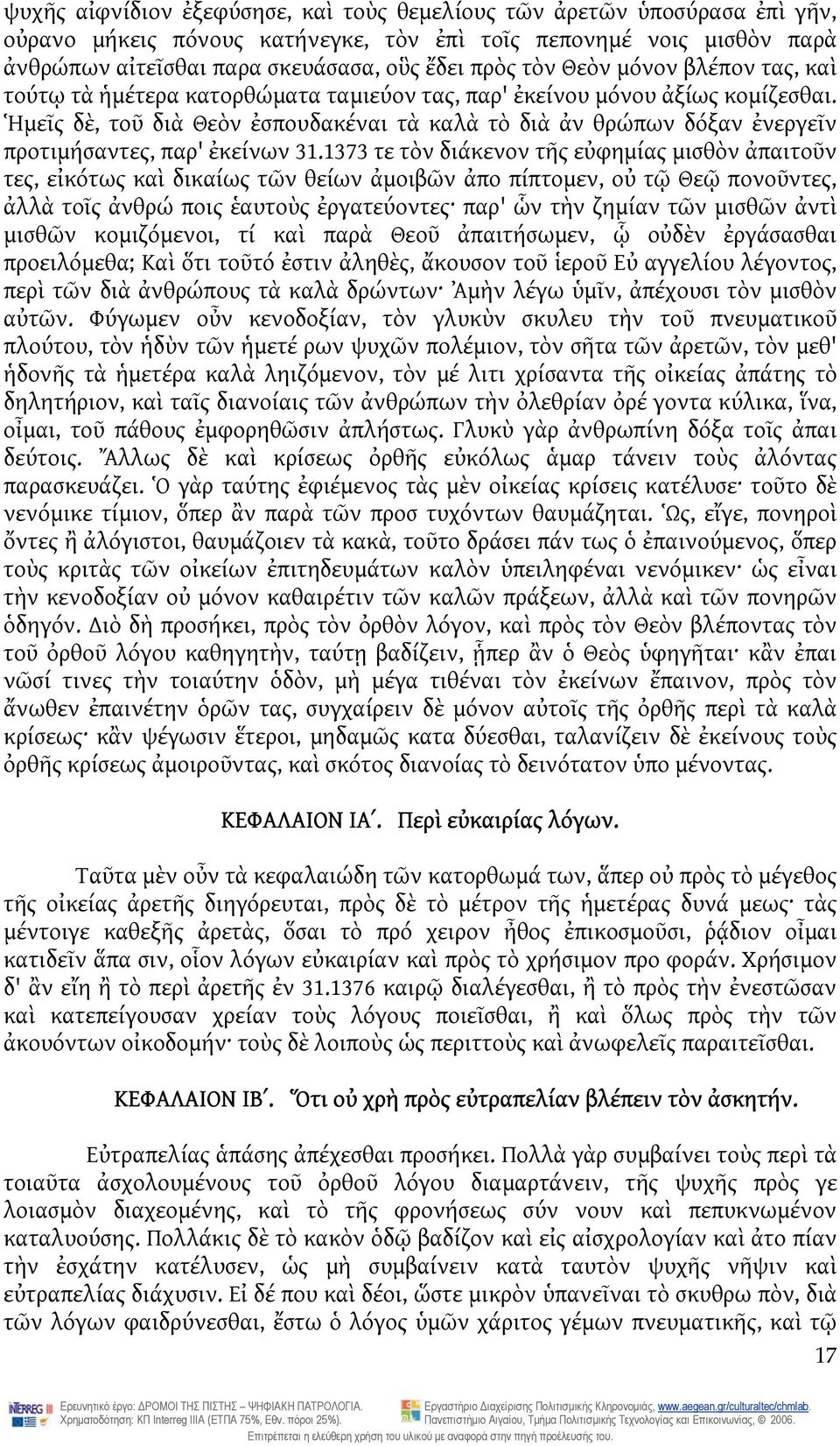 Ἡμεῖς δὲ, τοῦ διὰ Θεὸν ἐσπουδακέναι τὰ καλὰ τὸ διὰ ἀν θρώπων δόξαν ἐνεργεῖν προτιμήσαντες, παρ' ἐκείνων 31.