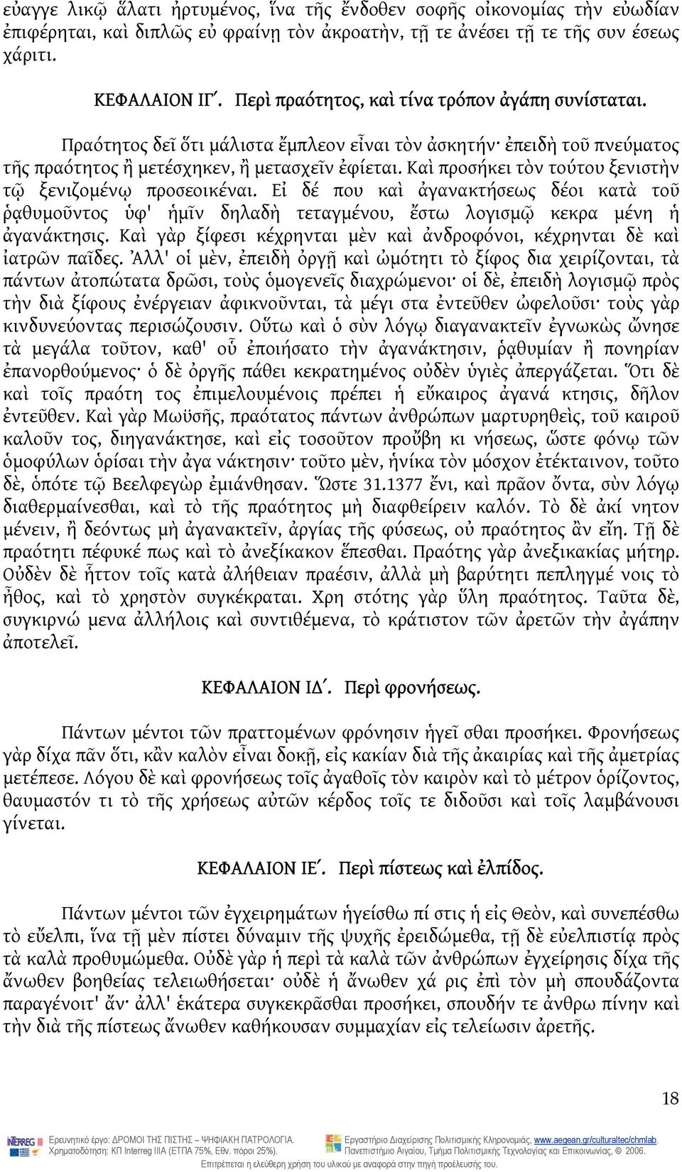 Καὶ προσήκει τὸν τούτου ξενιστὴν τῷ ξενιζομένῳ προσεοικέναι. Εἰ δέ που καὶ ἀγανακτήσεως δέοι κατὰ τοῦ ῥᾳθυμοῦντος ὑφ' ἡμῖν δηλαδὴ τεταγμένου, ἔστω λογισμῷ κεκρα μένη ἡ ἀγανάκτησις.