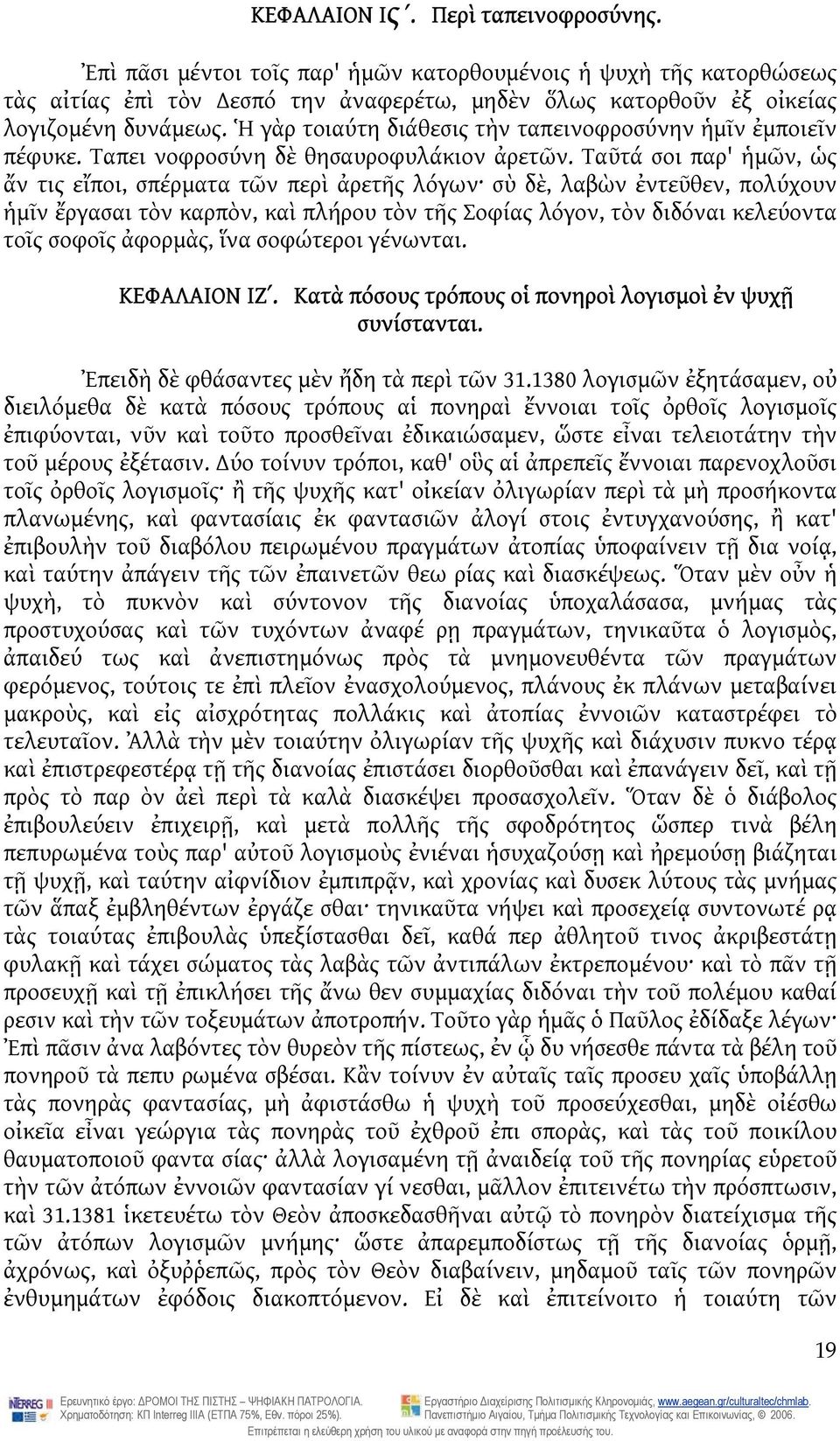 Ταῦτά σοι παρ' ἡμῶν, ὡς ἄν τις εἴποι, σπέρματα τῶν περὶ ἀρετῆς λόγων σὺ δὲ, λαβὼν ἐντεῦθεν, πολύχουν ἡμῖν ἔργασαι τὸν καρπὸν, καὶ πλήρου τὸν τῆς Σοφίας λόγον, τὸν διδόναι κελεύοντα τοῖς σοφοῖς