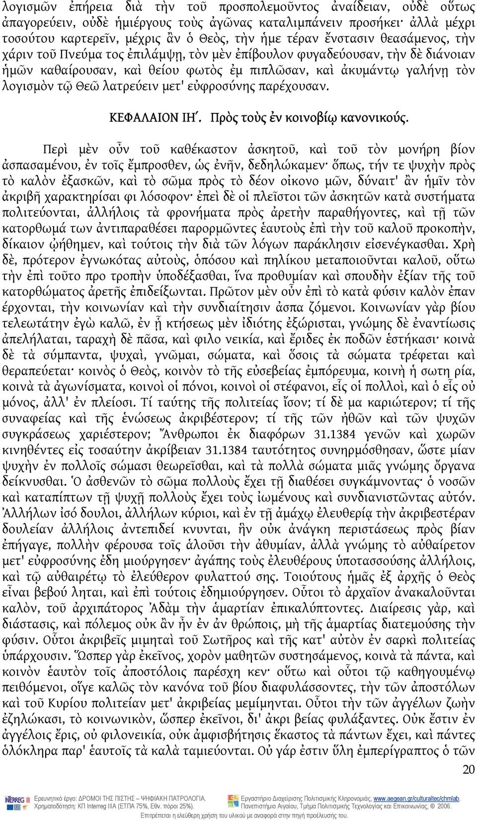λατρεύειν μετ' εὐφροσύνης παρέχουσαν. ΚΕΦΑΛΑΙΟΝ ΙΗʹ. Πρὸς τοὺς ἐν κοινοβίῳ κανονικούς.