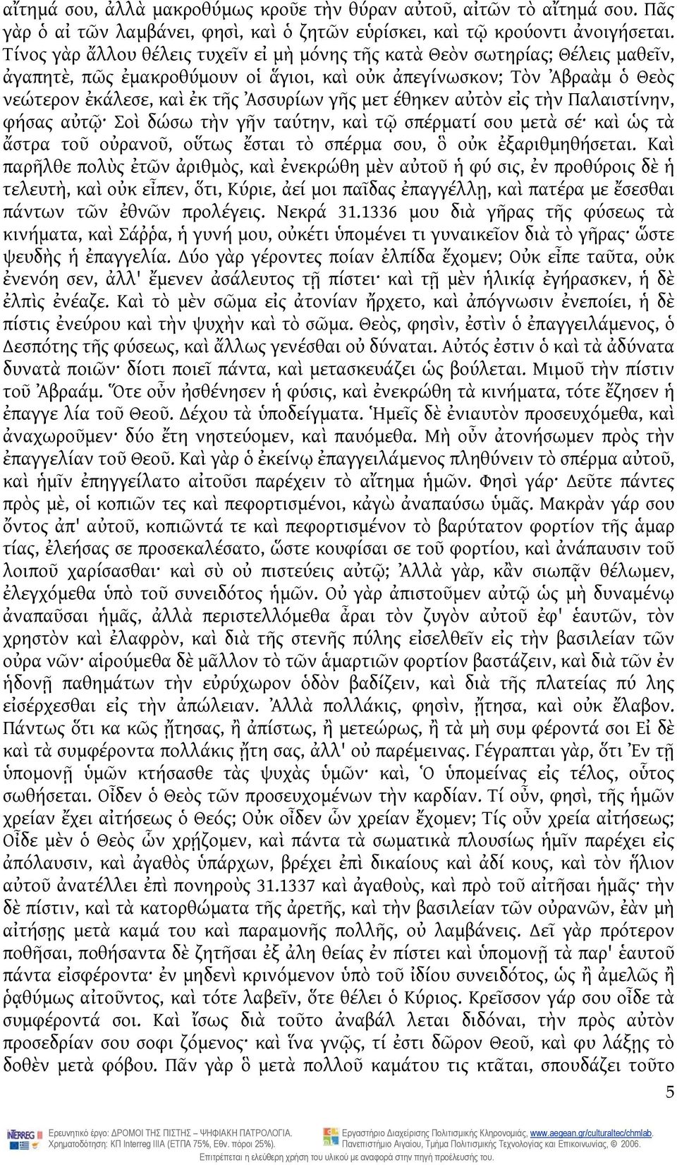 μετ έθηκεν αὐτὸν εἰς τὴν Παλαιστίνην, φήσας αὐτῷ Σοὶ δώσω τὴν γῆν ταύτην, καὶ τῷ σπέρματί σου μετὰ σέ καὶ ὡς τὰ ἄστρα τοῦ οὐρανοῦ, οὕτως ἔσται τὸ σπέρμα σου, ὃ οὐκ ἐξαριθμηθήσεται.