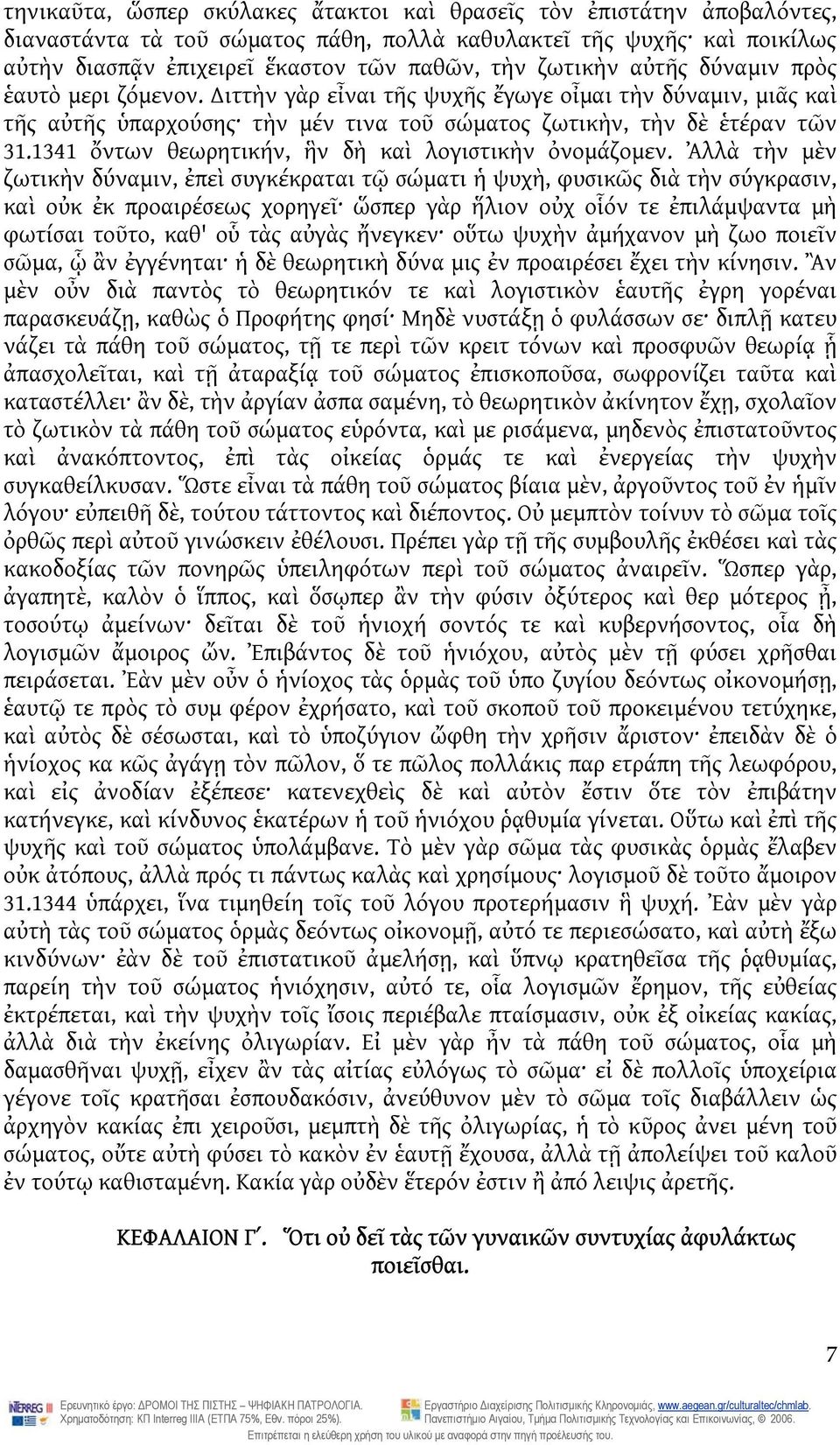 1341 ὄντων θεωρητικήν, ἣν δὴ καὶ λογιστικὴν ὀνομάζομεν.