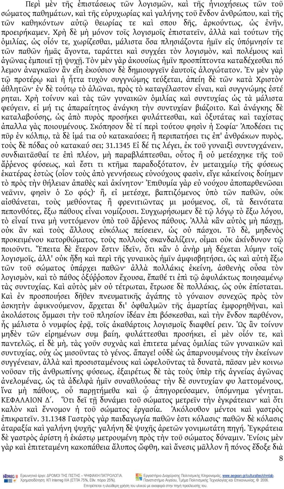 Χρὴ δὲ μὴ μόνον τοῖς λογισμοῖς ἐπιστατεῖν, ἀλλὰ καὶ τούτων τῆς ὁμιλίας, ὡς οἷόν τε, χωρίζεσθαι, μάλιστα ὅσα πλησιάζοντα ἡμῖν εἰς ὑπόμνησίν τε τῶν παθῶν ἡμᾶς ἄγοντα, ταράττει καὶ συγχέει τὸν λογισμὸν,
