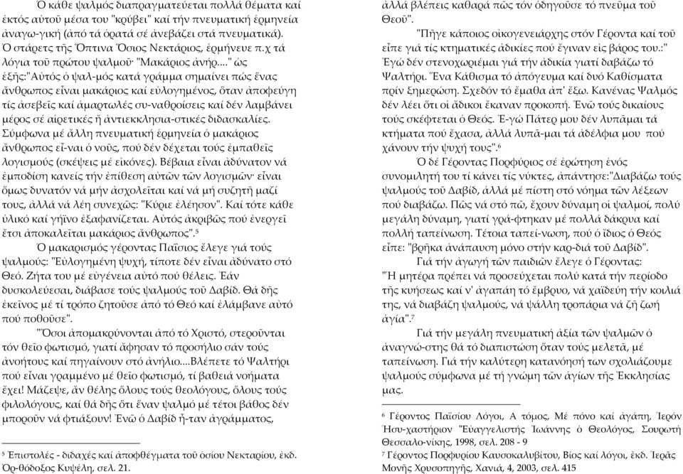 .." ὡς ἑξῆς:"αὐτός ὁ ψαλ-μός κατά γράμμα σημαίνει πώς ἕνας ἄνθρωπος εἶναι μακάριος καί εὐλογημένος, ὅταν ἀποφεύγη τίς ἀσεβεῖς καί ἁμαρτωλές συ-ναθροίσεις καί δέν λαμβάνει μέρος σέ αἱρετικές ἤ