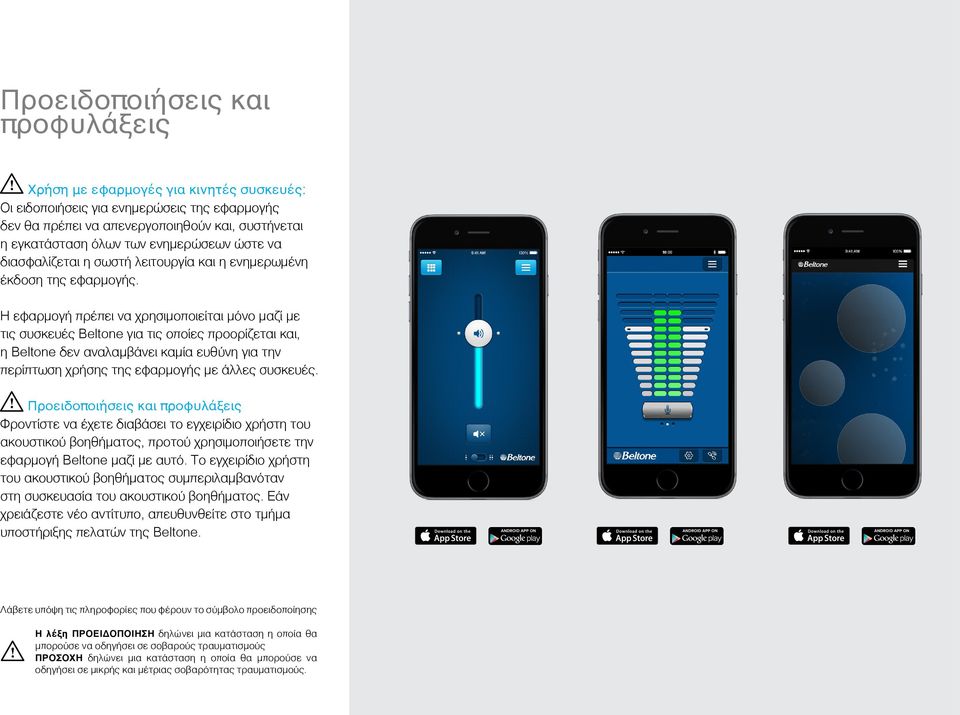 Η εφαρμογή πρέπει να χρησιμοποιείται μόνο μαζί με τις συσκευές Beltone για τις οποίες προορίζεται και, η Beltone δεν αναλαμβάνει καμία ευθύνη για την περίπτωση χρήσης της εφαρμογής με άλλες συσκευές.