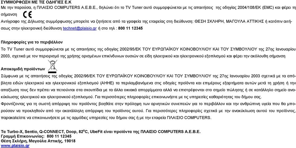 Ε.Κ Με την παρούσα, η ΠΛΑΙΣΙΟ COMPUTERS Α.Ε.Β.Ε., δηλώνει ότι το TV Tuner αυτό συμμορφώνεται με τις απαιτήσεις της οδηγίας 2004/108/ΕΚ (EMC) και φέρει τη σήμανση Αντίγραφο της Δήλωσης συμμόρφωσης