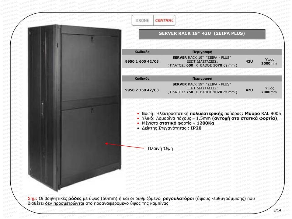 ΔΙΑΣΤΑΣΕΙΣ: ( ΠΛΑΤΟΣ: 750 X ΒΑΘΟΣ 1070 σε mm ) 42U Ύψος 2000mm Βαφή: Ηλεκτροστατική πολυεστερικής πούδρας: Μαύρο RAL 9005 Υλικό: Λαμαρίνα πάχους 1.