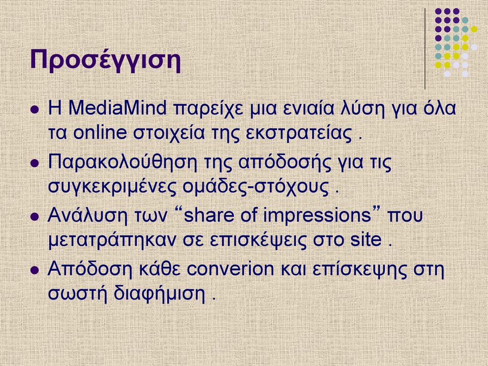 l Παρακολούθηση της απόδοσής για τις συγκεκριµένες οµάδες-στόχους.