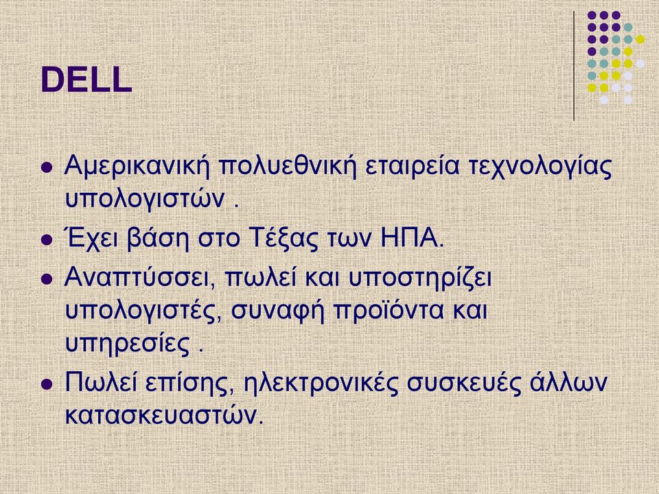 l Αναπτύσσει, πωλεί και υποστηρίζει υπολογιστές, συναφή