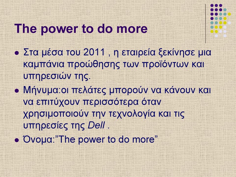 l Μήνυµα:οι πελάτες µπορούν να κάνουν και να επιτύχουν περισσότερα