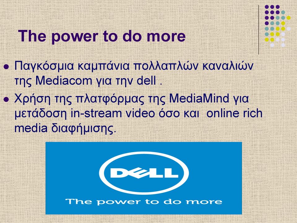 l Χρήση της πλατφόρµας της MediaMind για