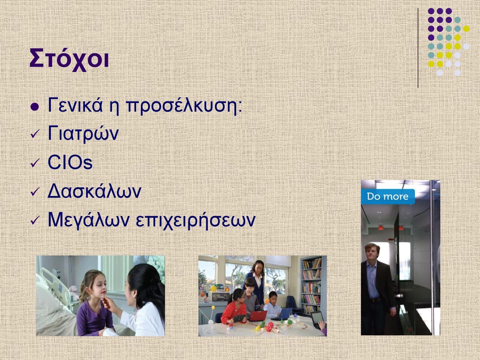 Γιατρών ü CIOs ü