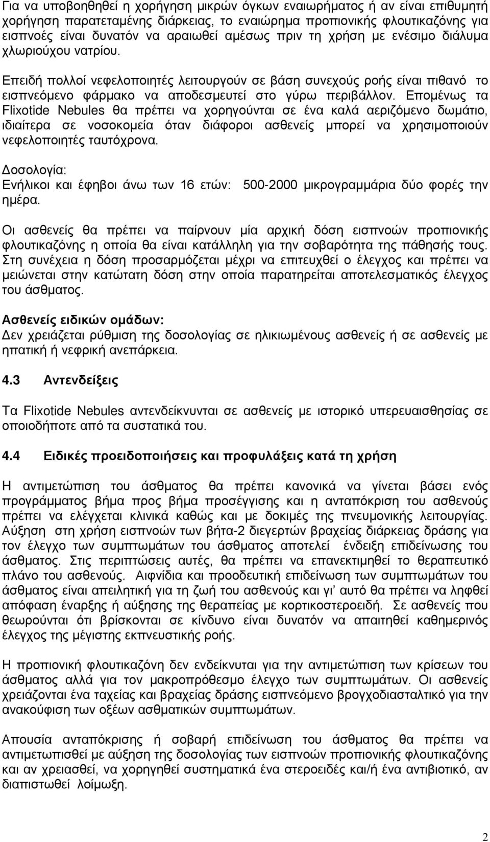 Επομένως τα Flixotide Nebules θα πρέπει να χορηγούνται σε ένα καλά αεριζόμενο δωμάτιο, ιδιαίτερα σε νοσοκομεία όταν διάφοροι ασθενείς μπορεί να χρησιμοποιούν νεφελοποιητές ταυτόχρονα.