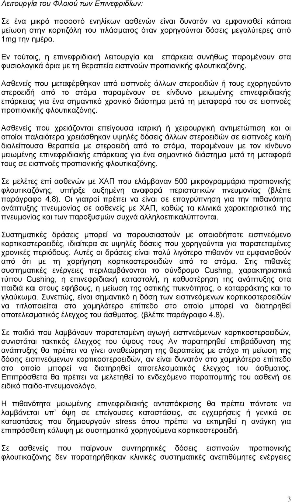 Ασθενείς που μεταφέρθηκαν από εισπνοές άλλων στεροειδών ή τους εχορηγούντο στεροειδή από το στόμα παραμένουν σε κίνδυνο μειωμένης επινεφριδιακής επάρκειας για ένα σημαντικό χρονικό διάστημα μετά τη