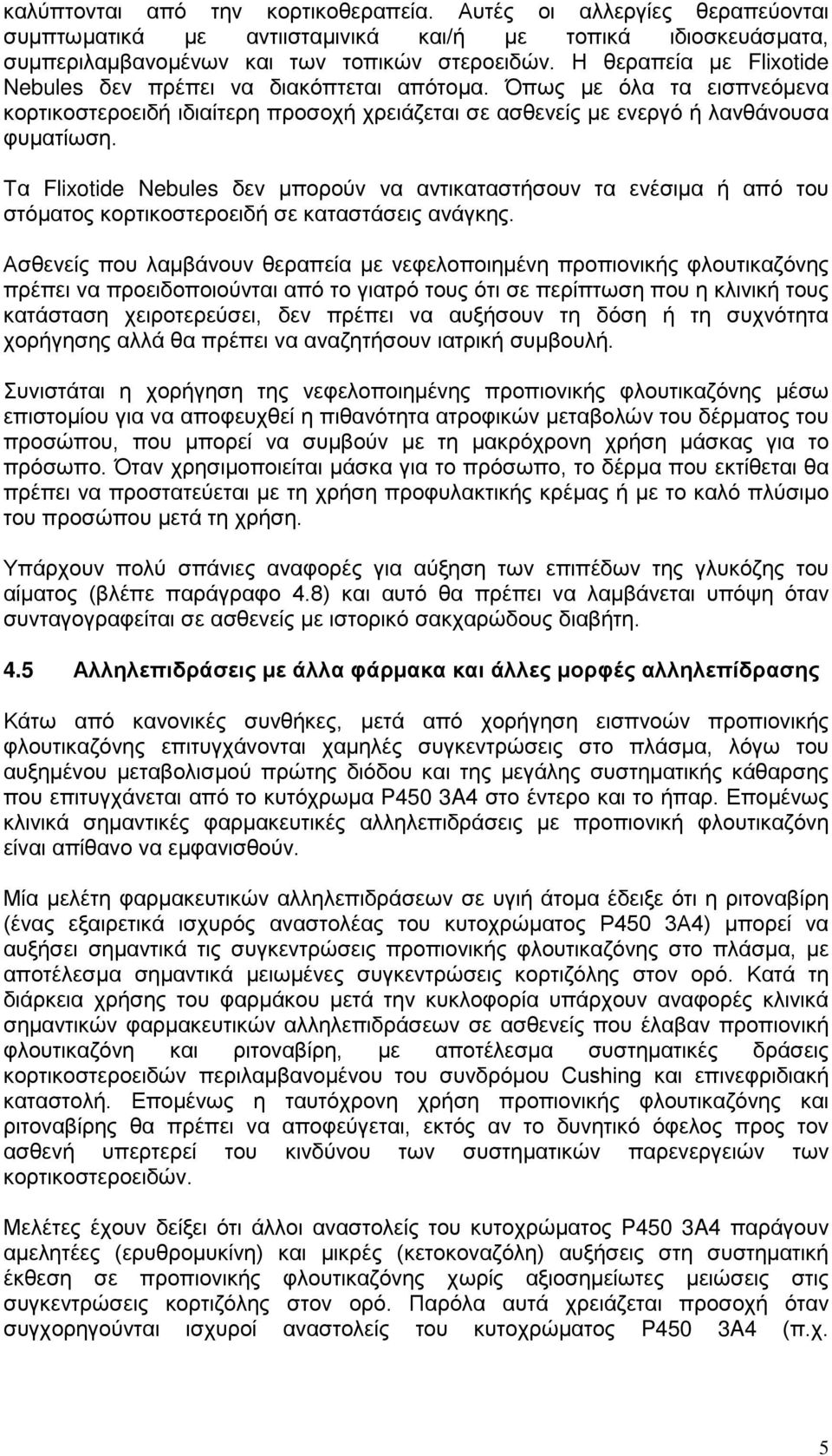 Τα Flixotide Nebules δεν μπορούν να αντικαταστήσουν τα ενέσιμα ή από του στόματος κορτικοστεροειδή σε καταστάσεις ανάγκης.