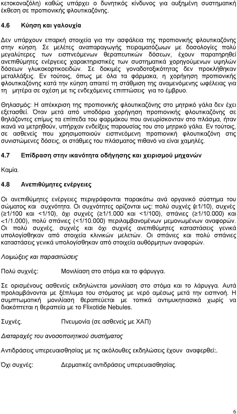 Σε μελέτες αναπαραγωγής πειραματόζωων με δοσολογίες πολύ μεγαλύτερες των εισπνεόμενων θεραπευτικών δόσεων, έχουν παρατηρηθεί ανεπιθύμητες ενέργειες χαρακτηριστικές των συστηματικά χορηγούμενων υψηλών