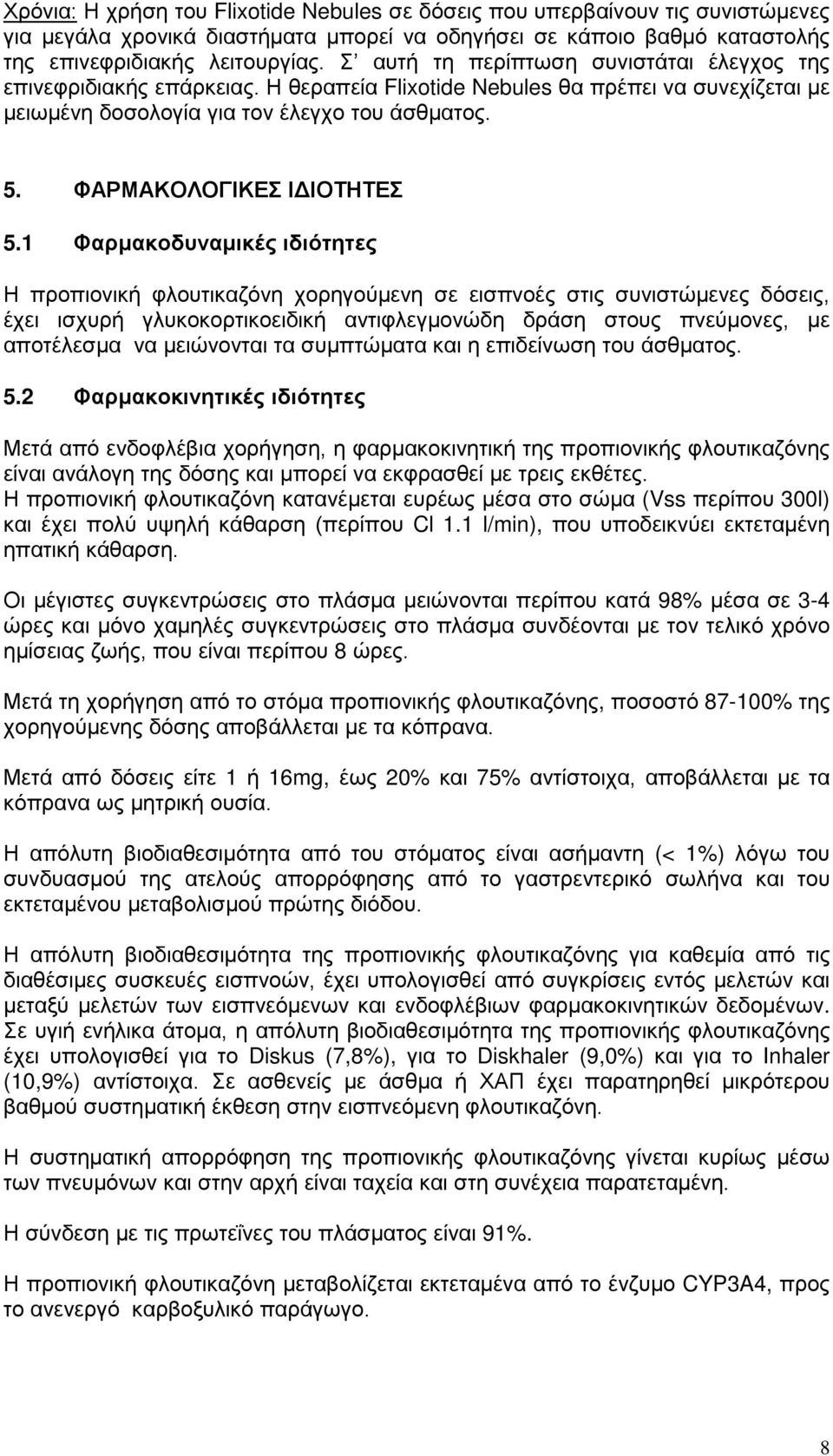 ΦΑΡΜΑΚΟΛΟΓΙΚΕΣ ΙΔΙΟΤΗΤΕΣ 5.