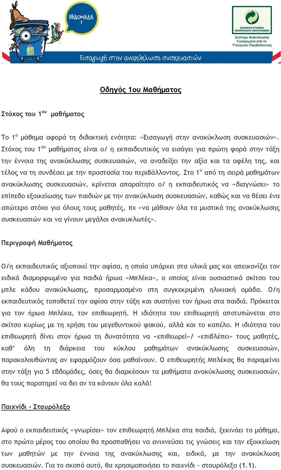 προστασία του περιβάλλοντος.