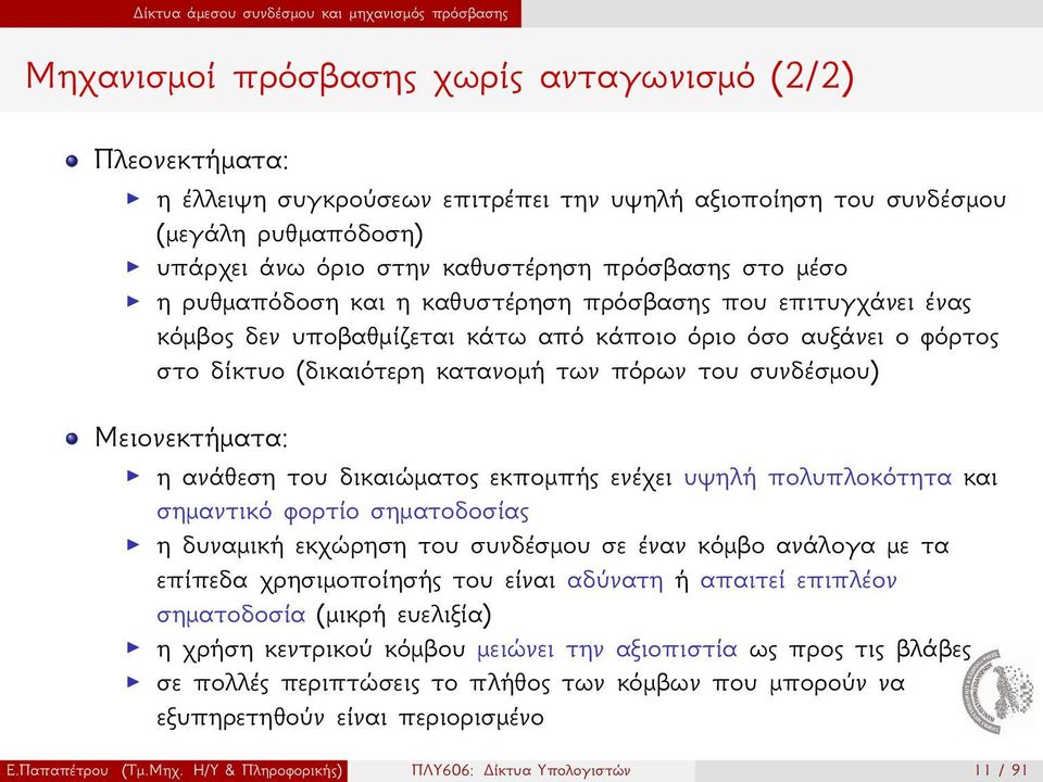 (δικαιότερη κατανομή των πόρων του συνδέσμου) Μειονεκτήματα: η ανάθεση του δικαιώματος εκπομπής ενέχει υψηλή πολυπλοκότητα και σημαντικό φορτίο σηματοδοσίας η δυναμική εκχώρηση του συνδέσμου σε έναν