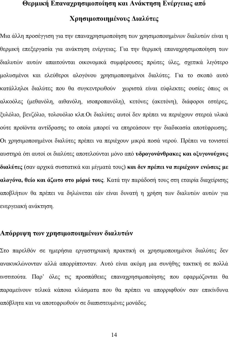 Για το σκοπό αυτό κατάλληλοι διαλύτες που θα συγκεντρωθούν χωριστά είναι εύφλεκτες ουσίες όπως οι αλκοόλες (μεθανόλη, αιθανόλη, ισοπροπανόλη), κετόνες (ακετόνη), διάφοροι εστέρες, ξυλόλιο, βενζόλιο,