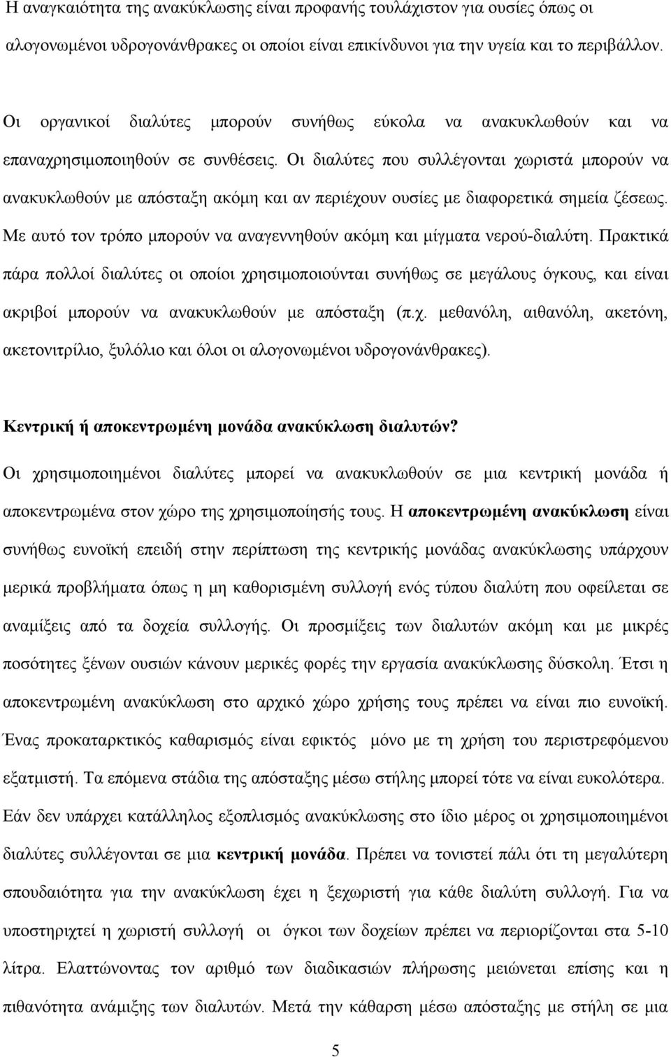 Οι διαλύτες που συλλέγονται χωριστά μπορούν να ανακυκλωθούν με απόσταξη ακόμη και αν περιέχουν ουσίες με διαφορετικά σημεία ζέσεως.