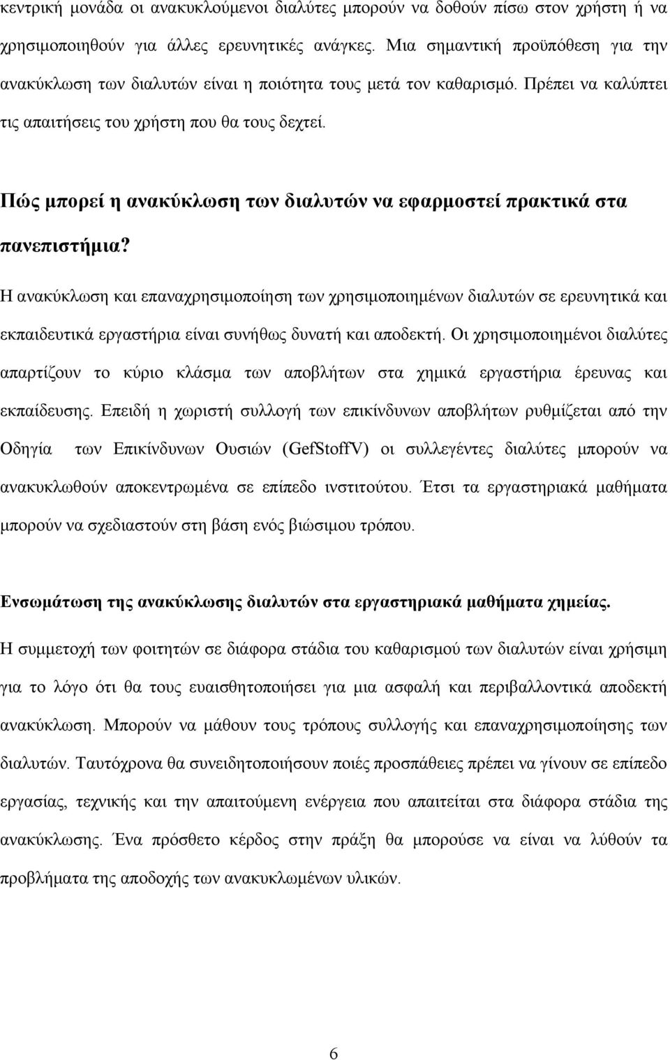 Πώς μπορεί η ανακύκλωση των διαλυτών να εφαρμοστεί πρακτικά στα πανεπιστήμια?