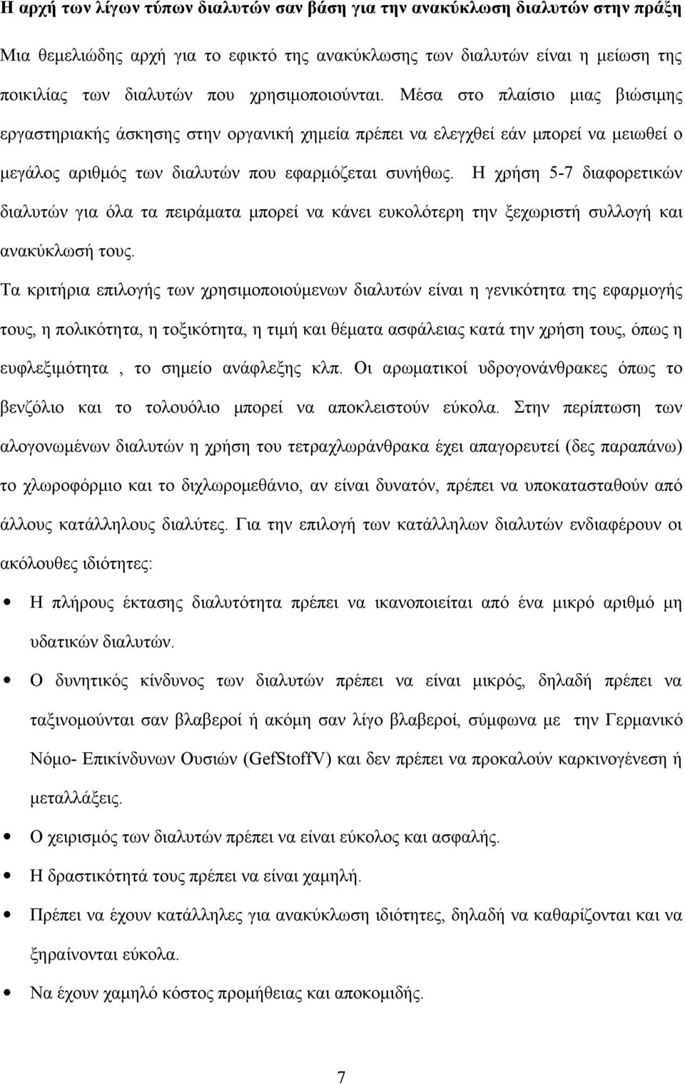 Η χρήση 5-7 διαφορετικών διαλυτών για όλα τα πειράματα μπορεί να κάνει ευκολότερη την ξεχωριστή συλλογή και ανακύκλωσή τους.