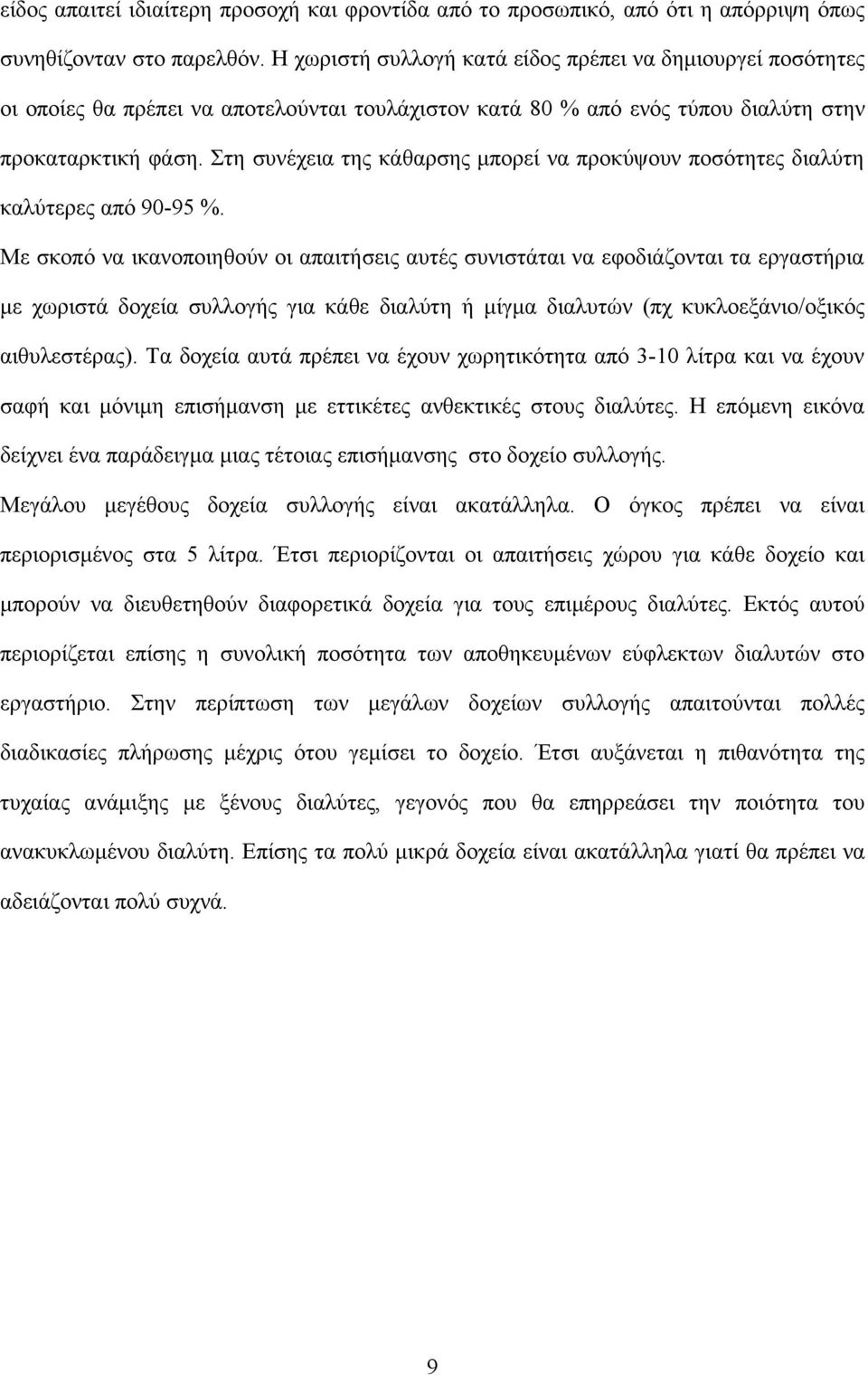 Στη συνέχεια της κάθαρσης μπορεί να προκύψουν ποσότητες διαλύτη καλύτερες από 90-95 %.