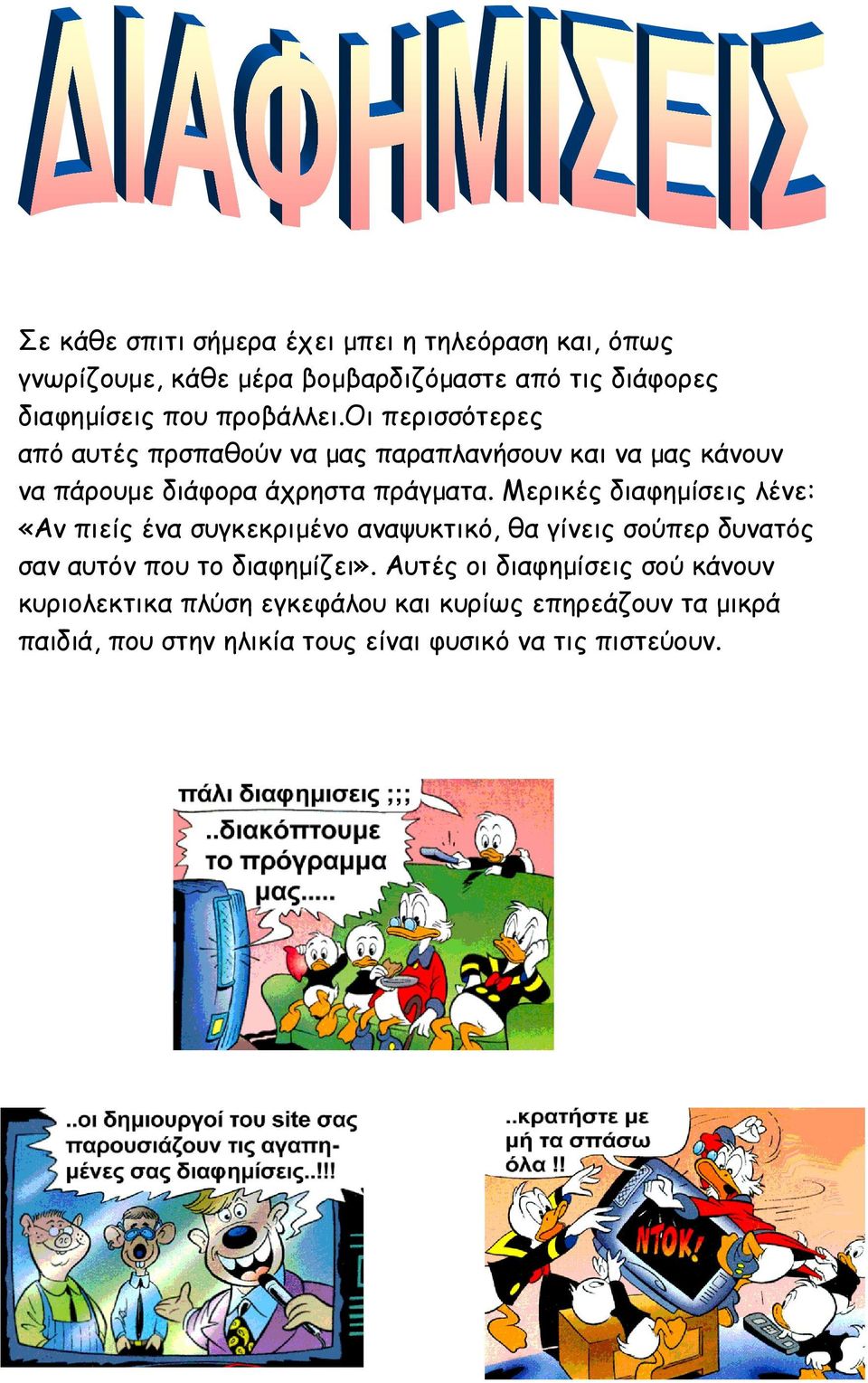 Μερικές διαφηµίσεις λένε: «Αν πιείς ένα συγκεκριµένο αναψυκτικό, θα γίνεις σούπερ δυνατός σαν αυτόν που το διαφηµίζει».