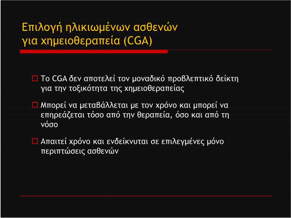 μεταβάλλεται με τον χρόνο και μπορεί να επηρεάζεται τόσο από την θεραπεία, όσο