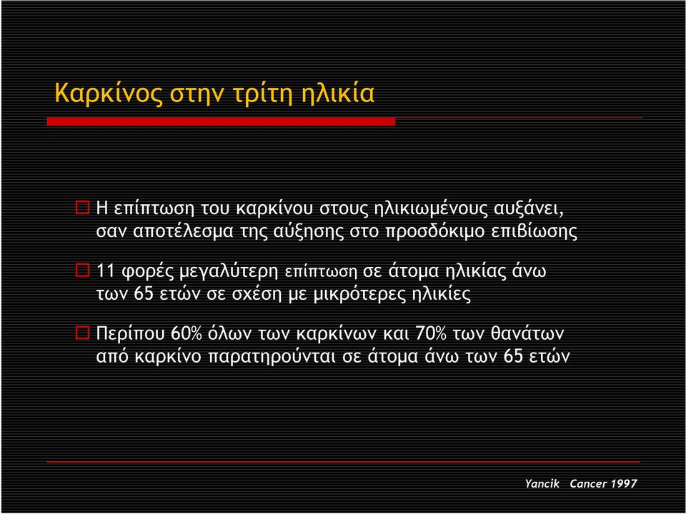 ηλικίας άνω των 65 ετών σε σχέση με μικρότερες ηλικίες Περίπου 60% όλων των καρκίνων