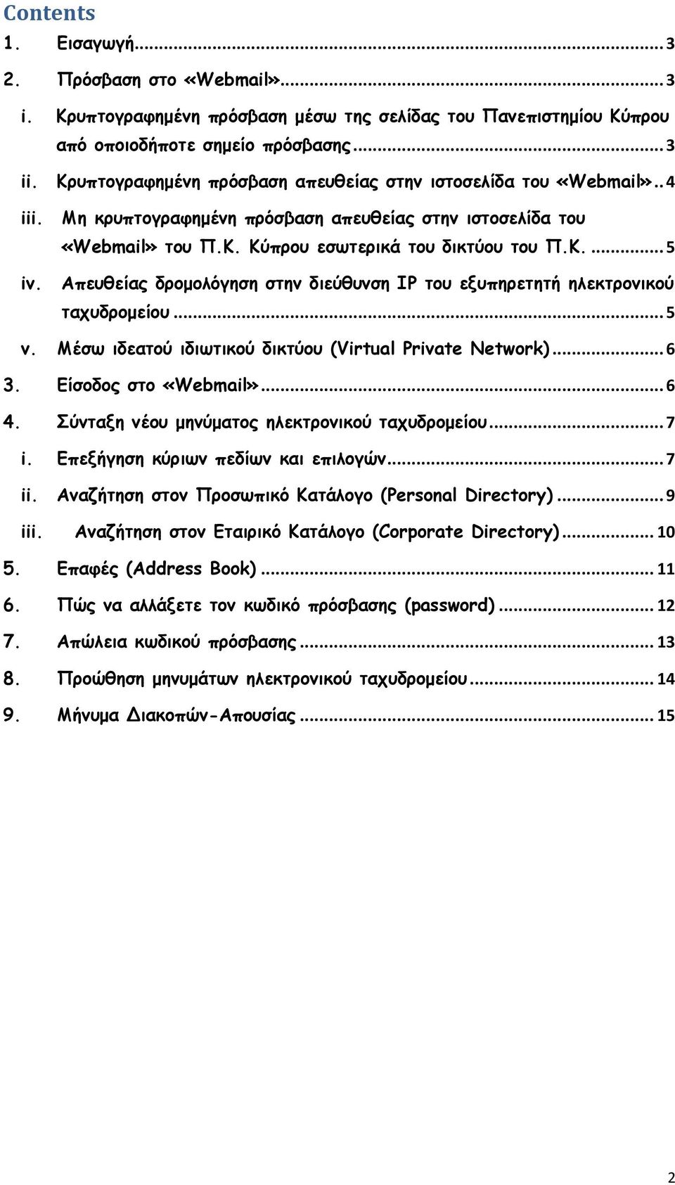 .. 5 v. Μέζω ηδεαημύ ηδηωηηθμύ δηθηύμο (Virtual Private Network)... 6 3. Είζμδμξ ζημ «Webmail»... 6 4. Σύκηαλε κέμο μεκύμαημξ ειεθηνμκηθμύ ηαποδνμμείμο... 7 i. Επελήγεζε θύνηωκ πεδίωκ θαη επηιμγώκ.