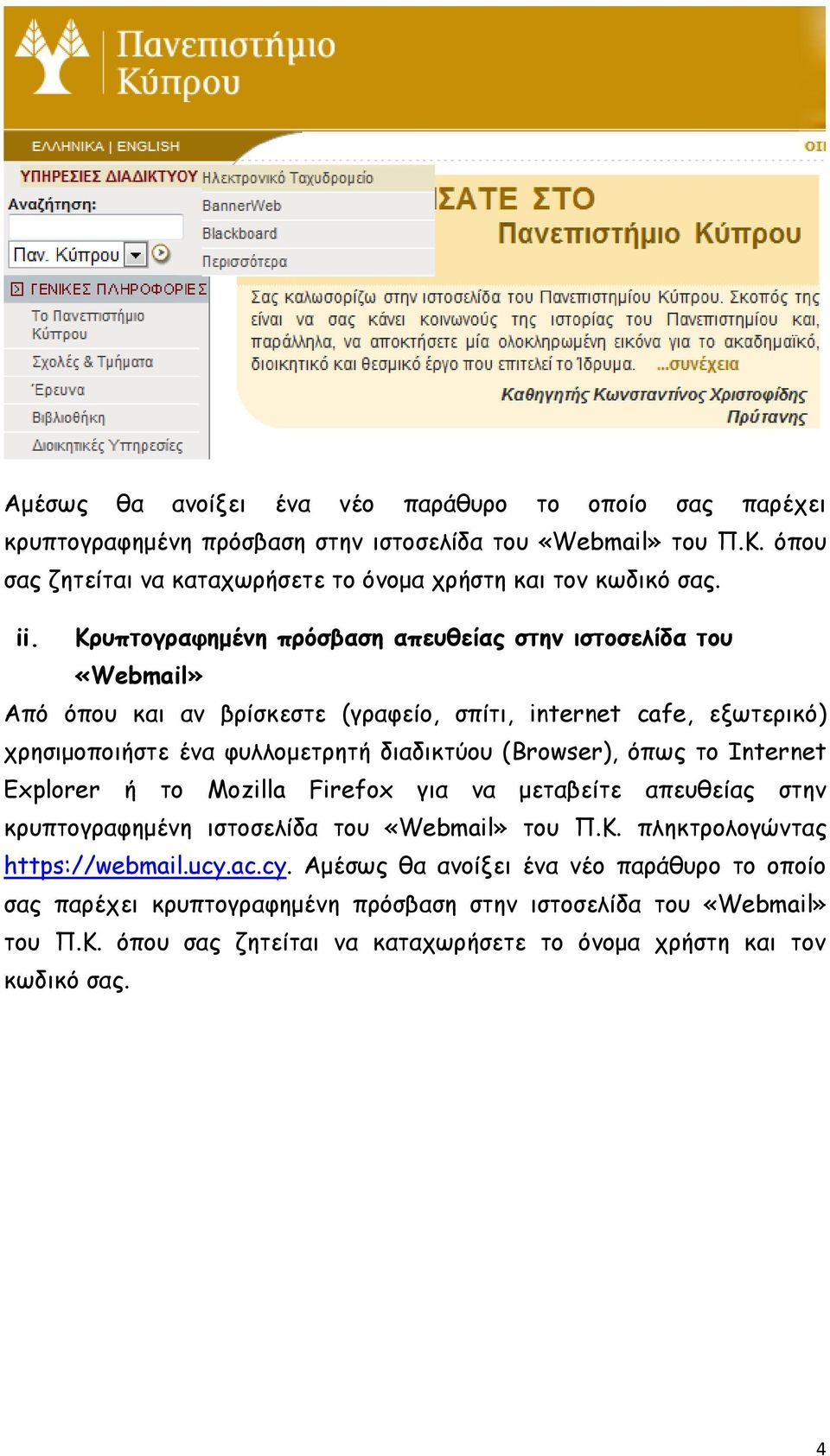 Κνοπημγναθεμέκε πνόζβαζε απεοζείαξ ζηεκ ηζημζειίδα ημο «Webmail» Από όπμο θαη ακ βνίζθεζηε (γναθείμ, ζπίηη, internet cafe, ελςηενηθό) πνεζημμπμηήζηε έκα θοιιμμεηνεηή δηαδηθηύμο