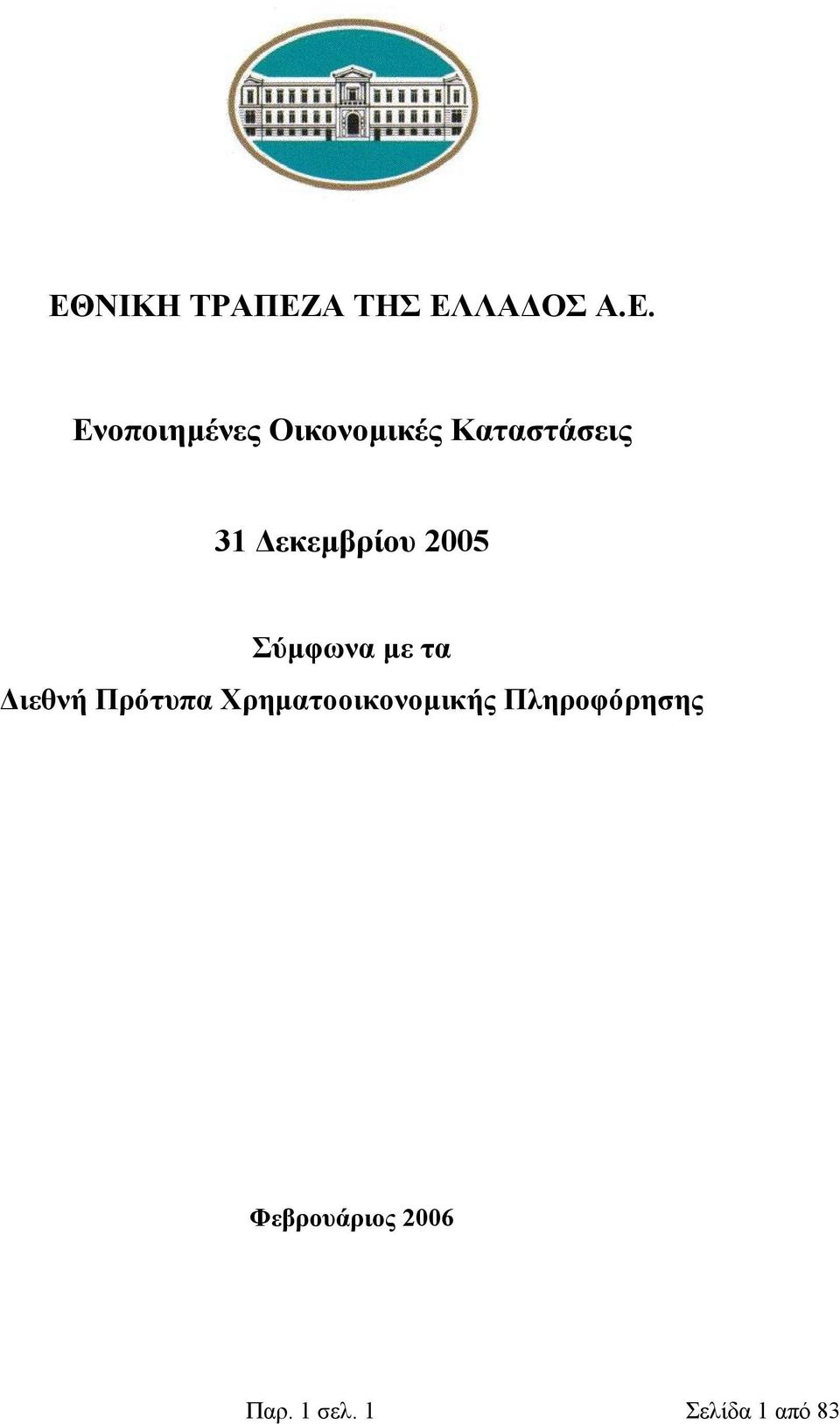 Σύµφωνα µε τα ιεθνή Πρότυπα Χρηµατοοικονοµικής