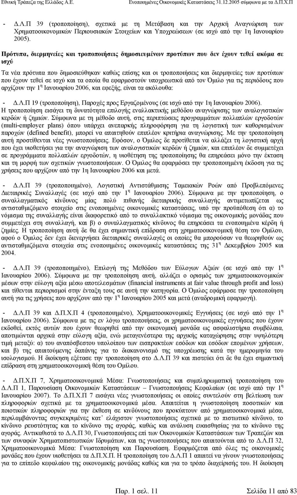 έχουν τεθεί σε ισχύ και τα οποία θα εφαρµοστούν υποχρεωτικά από τον Όµιλο για τις περιόδους που αρχίζουν την 1 η Ιανουαρίου 2006, και εφεξής, είναι τα ακόλουθα: -.Λ.
