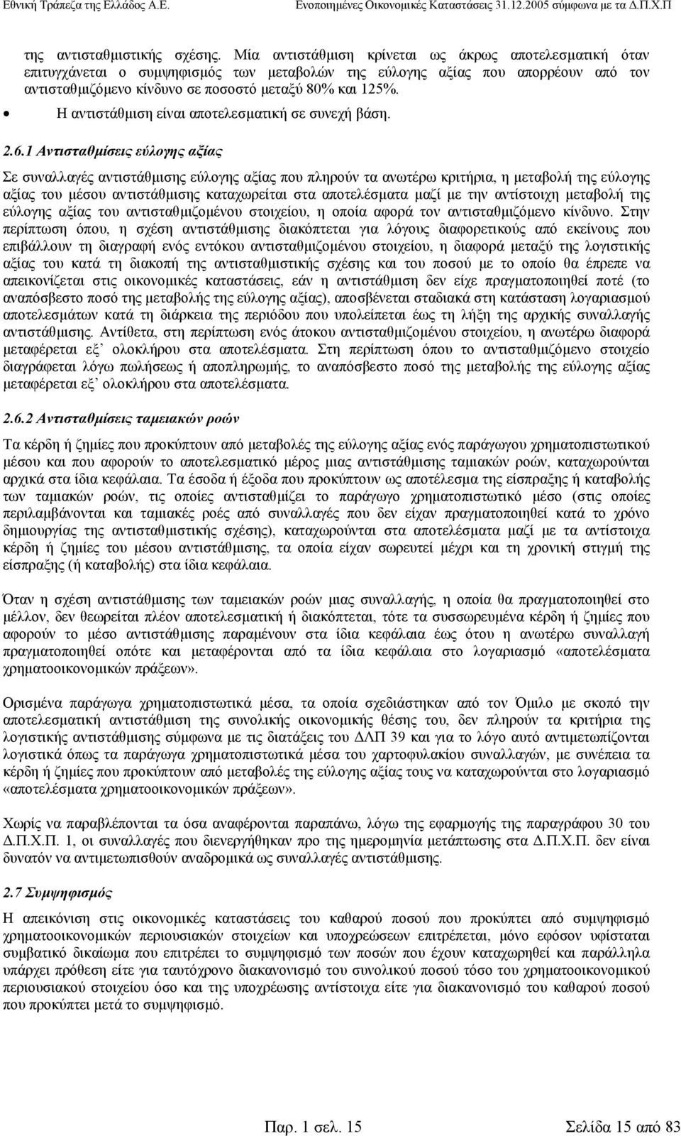 Η αντιστάθµιση είναι αποτελεσµατική σε συνεχή βάση. 2.6.