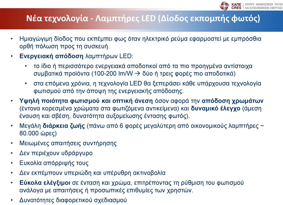 τεχνολογία LED θα ξεπεράσει κάθε υπάρχουσα τεχνολογία φωτισμού από την άποψη της ενεργειακής απόδοσης.