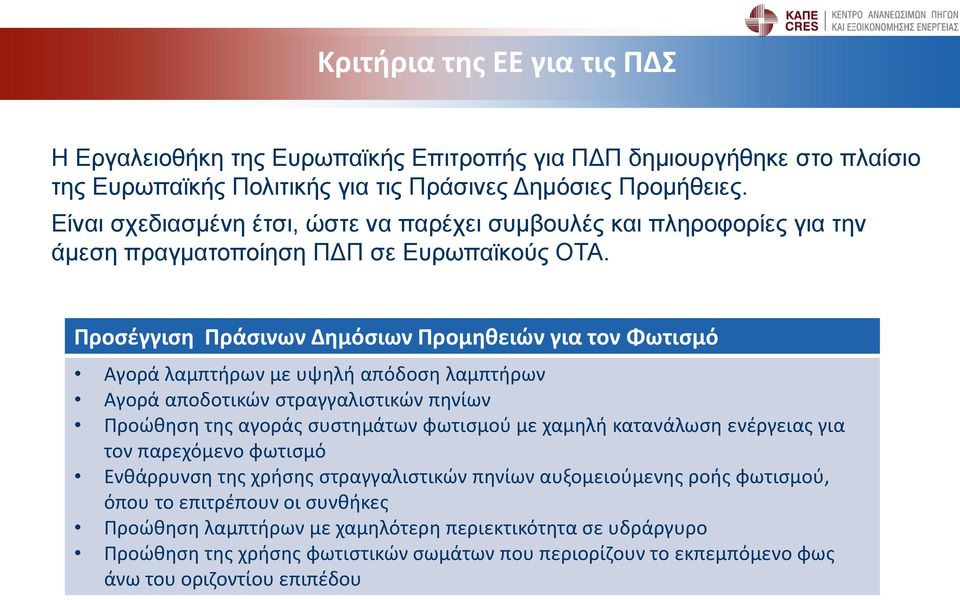 Προσέγγιση Πράσινων Δημόσιων Προμηθειών για τον Φωτισμό Αγορά λαμπτήρων με υψηλή απόδοση λαμπτήρων Αγορά αποδοτικών στραγγαλιστικών πηνίων Προώθηση της αγοράς συστημάτων φωτισμού με χαμηλή