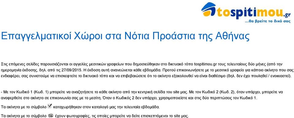 Προτού επικοινωνήσετε με το μεσιτικό γραφείο για κάποιο ακίνητο που σας ενδιαφέρει, σας συνιστούμε να επισκεφτείτε τo δικτυακό τόπο και να επιβεβαιώσετε ότι το ακίνητο εξακολουθεί να είναι διαθέσιμο