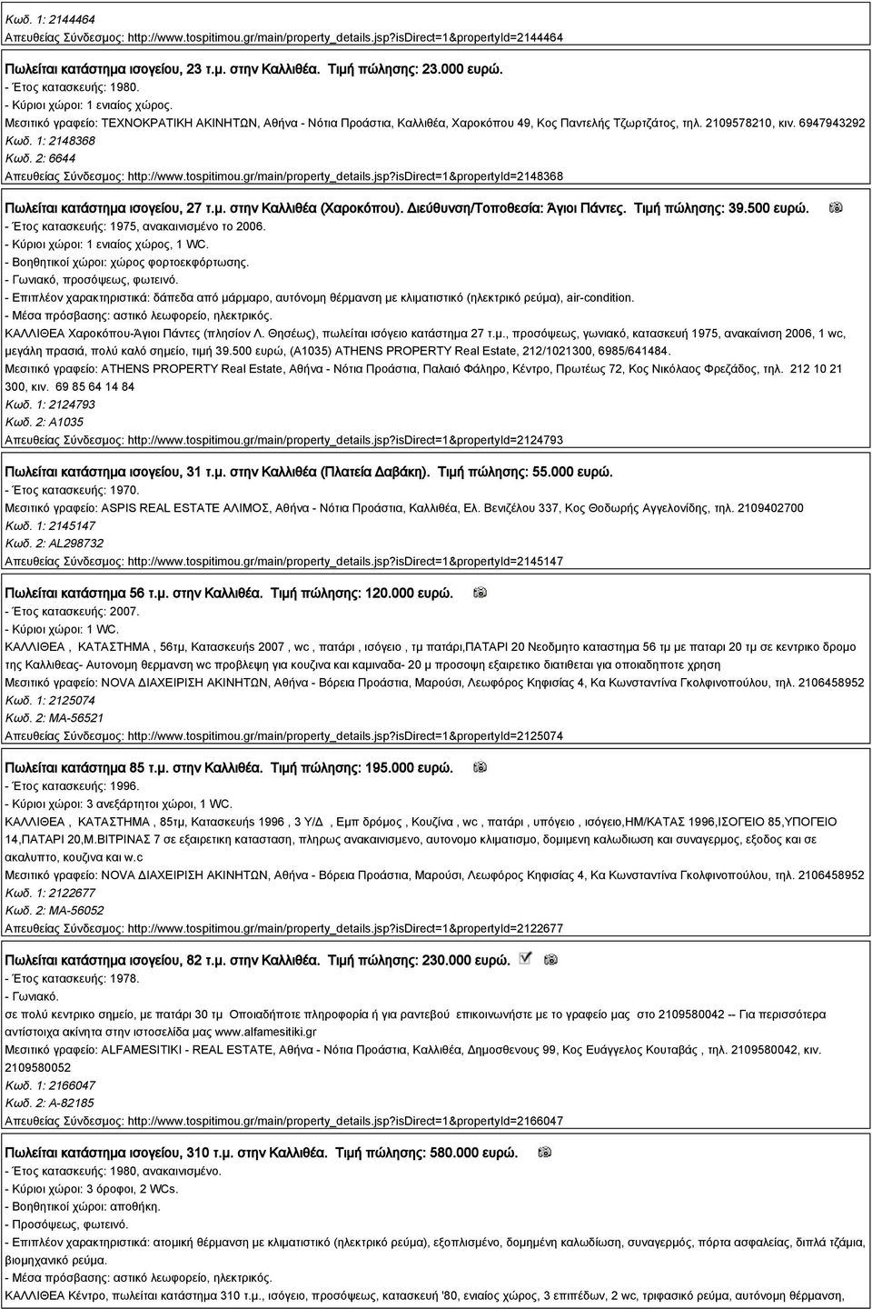 2: 6644 Απευθείας Σύνδεσμος: http://www.tospitimou.gr/main/property_details.jsp?isdirect=1&propertyid=2148368 Πωλείται κατάστημα ισογείου, 27 τ.μ. στην Καλλιθέα (Χαροκόπου).