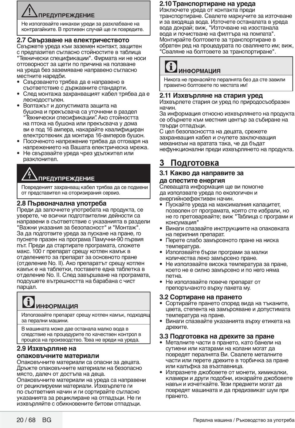 Фирмата ни не носи отговорност за щети по причина на ползване на уреда без заземяване направено съгласно местните наредби. Свързването трябва да е направено в съответствие с държавните стандарти.