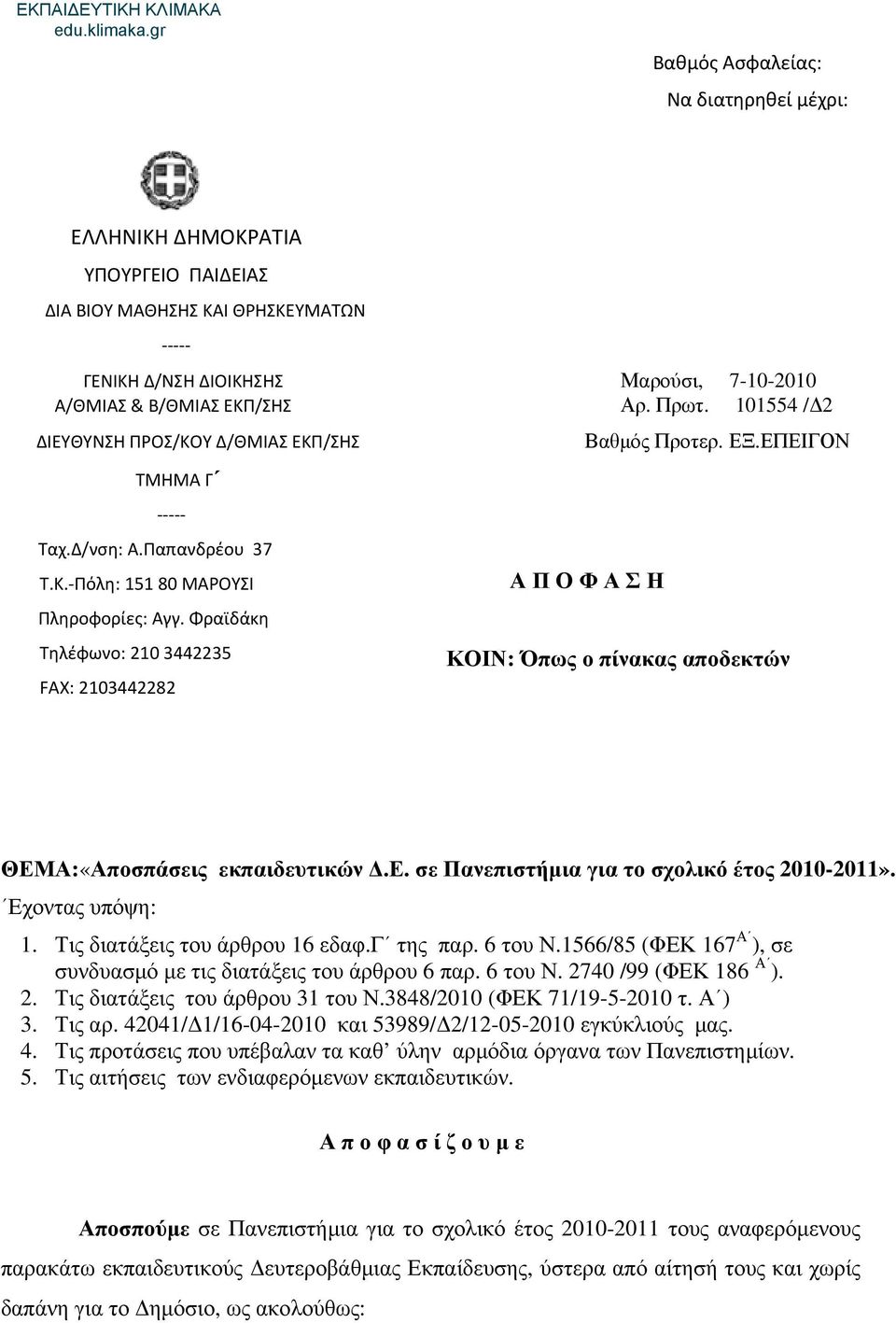 Φραϊδάκη Τηλέφωνο: 210 3442235 FAX: 2103442282 Α Π Ο Φ Α Σ Η ΚΟΙΝ: Όπως ο πίνακας αποδεκτών ΘΕΜΑ:«Αποσπάσεις εκπαιδευτικών Δ.Ε. σε Πανεπιστήμια για το σχολικό έτος 2010-2011». Εχοντας υπόψη: 1.