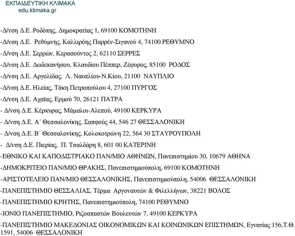 Ε. Α Θεσσαλονίκης, Σαπφούς 44, 546 27 ΘΕΣΣΑΛΟΝΙΚΗ - Δ/νση Δ.Ε. Β Θεσσαλονίκης, Κολοκοτρώνη 22, 564 30 ΣΤΑΥΡΟΥΠΟΛΗ - Δ/νση Δ.Ε. Πιερίας, Π.