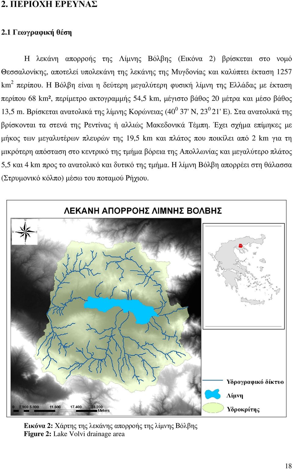 Η Βόλβη είναι η δεύτερη µεγαλύτερη φυσική λίµνη της Ελλάδας µε έκταση περίπου 68 km², περίµετρο ακτογραµµής 54,5 km, µέγιστο βάθος 20 µέτρα και µέσο βάθος 13,5 m.