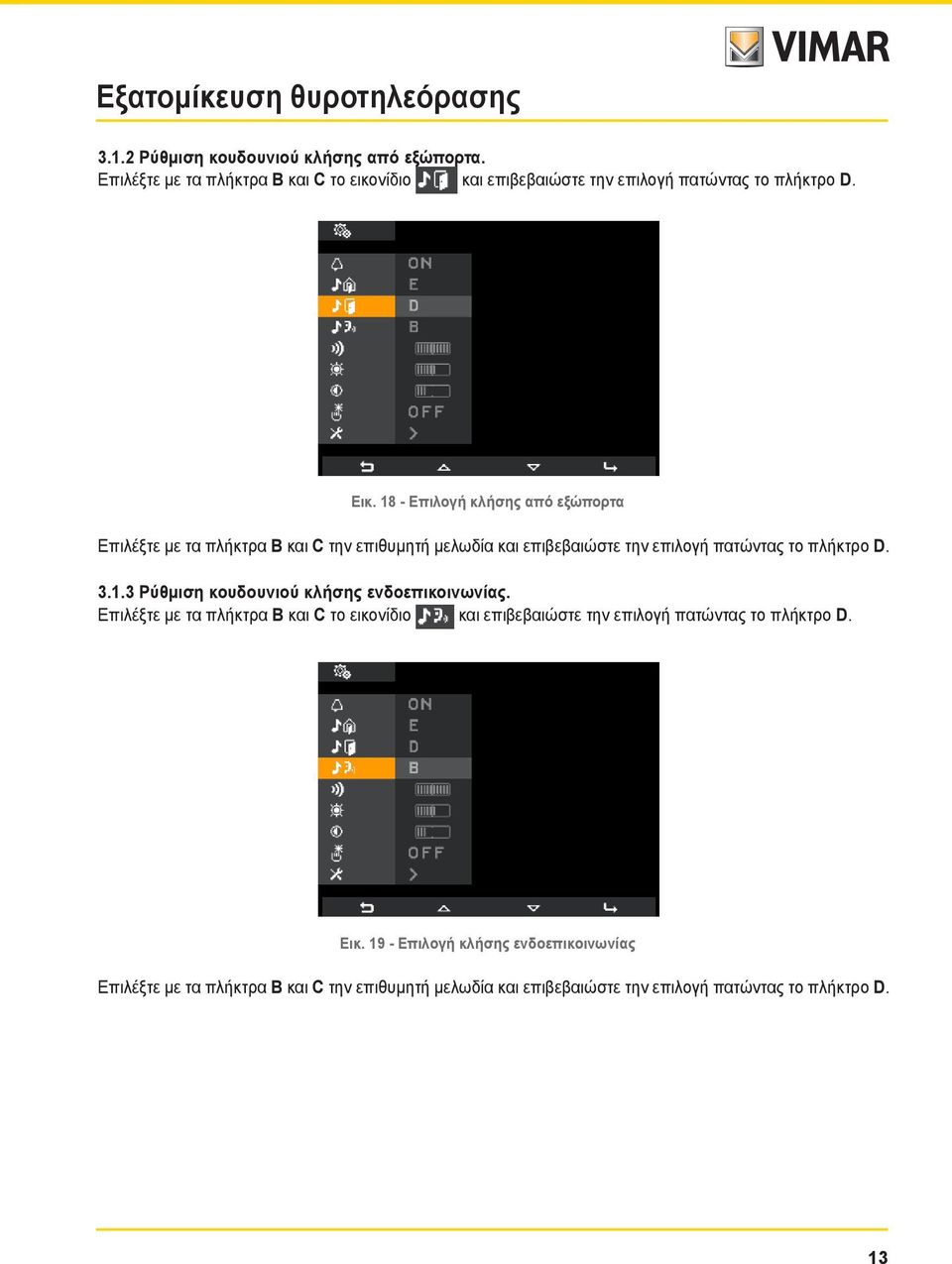 18 - Επιλογή κλήσης από εξώπορτα Επιλέξτε με τα πλήκτρα B και C την επιθυμητή μελωδία και επιβεβαιώστε την επιλογή πατώντας το πλήκτρο D. 3.1.3 Ρύθμιση κουδουνιού κλήσης ενδοεπικοινωνίας.