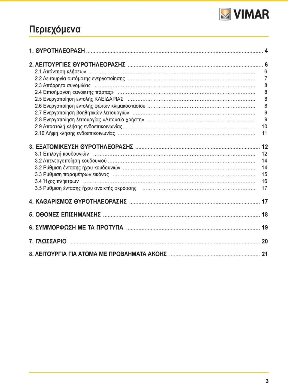 9 Αποστολή κλήσης ενδοεπικοινωνίας 10 2.10 Λήψη κλήσης ενδοεπικοινωνίας 11 3. ΕΞΑΤΟΜΙΚΕΥΣΗ ΘΥΡΟΤΗΛΕΟΡΑΣΗΣ... 12 3.1 Επιλογή κουδουνιών 12 3.2 Απενεργοποίηση κουδουνιού 14 3.