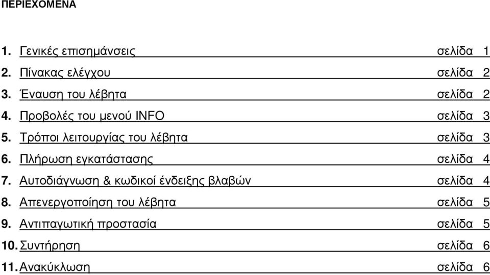 Τρόποι λειτουργίας του λέβητα σελίδα 3 6. Πλήρωση εγκατάστασης σελίδα 4 7.