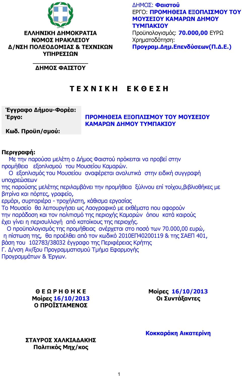 Προϋπ/σμού: ΠΡΟΜΗΘΕΙΑ ΕΞΟΠΛΙΣΜΟΥ ΤΟΥ ΜΟΥΣΕΙΟΥ ΚΑΜΑΡΩΝ ΔΗΜΟΥ ΤΥΜΠΑΚΙΟΥ Περιγραφή: Με την παρούσα μελέτη ο Δήμος Φαιστού πρόκειται να προβεί στην προμήθεια εξοπλισμού του Μουσείου Καμαρών.